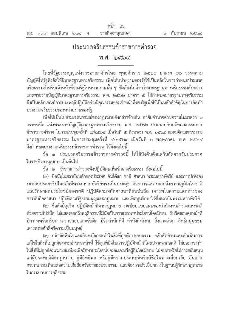 ประมวลจริยธรรมข้าราชการตารวจ_page-0001