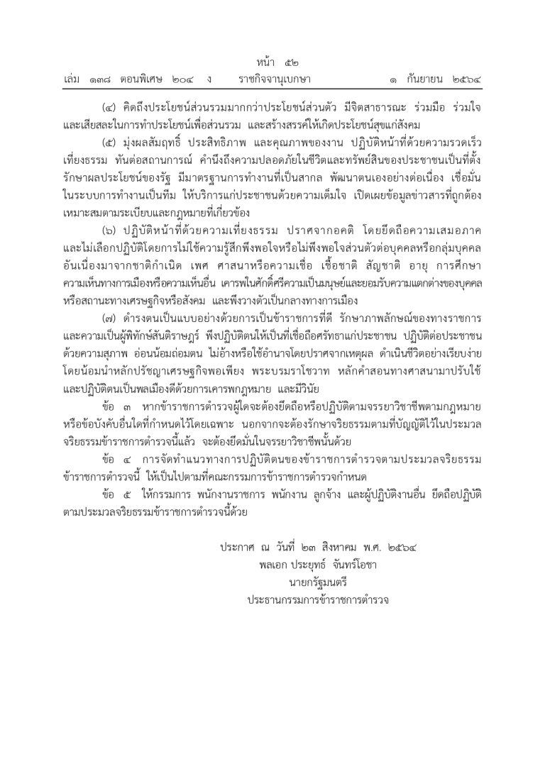 ประมวลจริยธรรมข้าราชการตารวจ_page-0002
